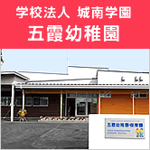 学校法人 城南学園 五霞幼稚園