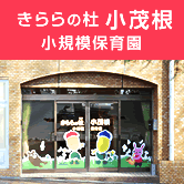 きららの杜 小茂根 小規模保育園