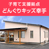 子育て支援拠点 どんぐりキッズ幸手