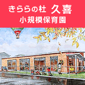 きららの杜 久喜 小規模保育園