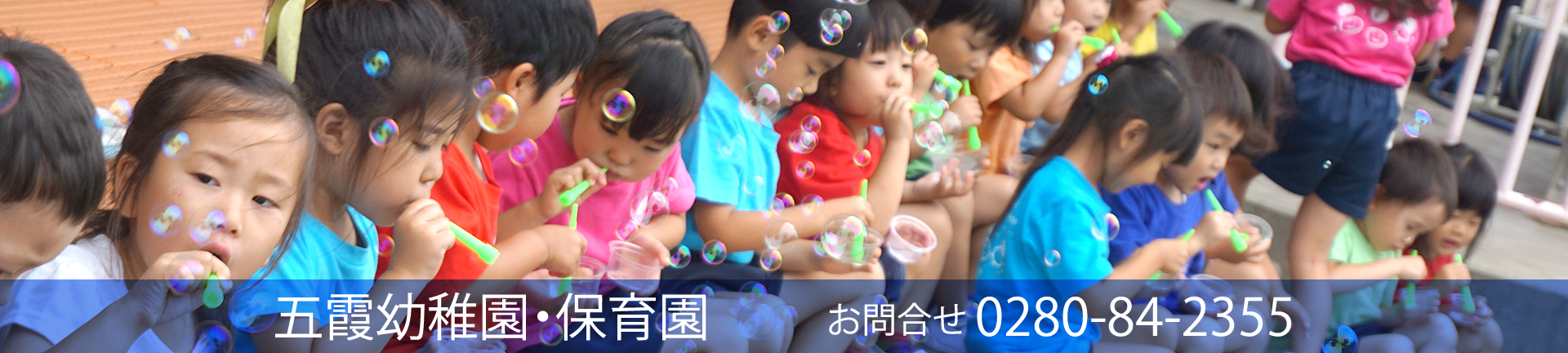 五霞幼稚園・保育園