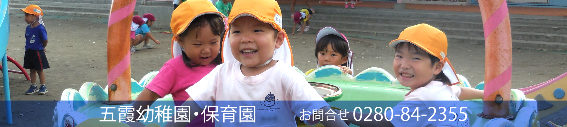 五霞幼稚園・保育園