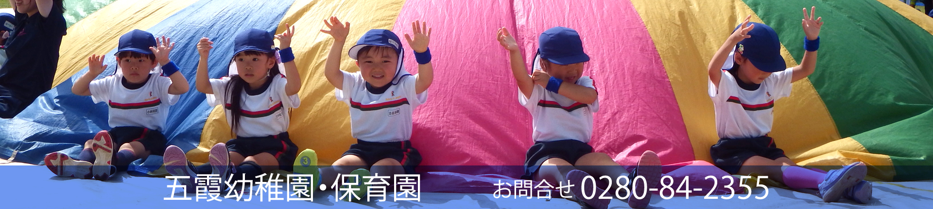 五霞幼稚園・保育園