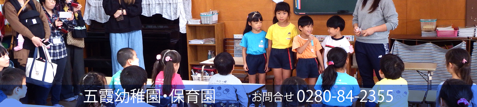 五霞幼稚園・保育園