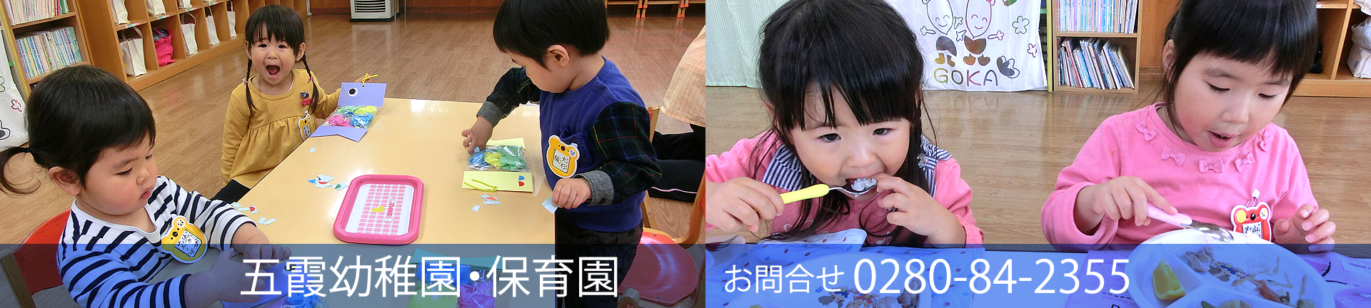 五霞幼稚園・保育園