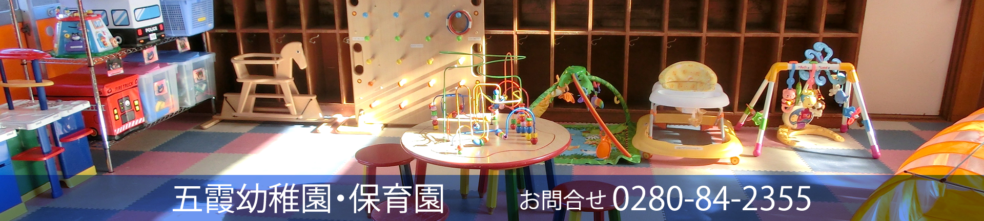 五霞幼稚園・保育園