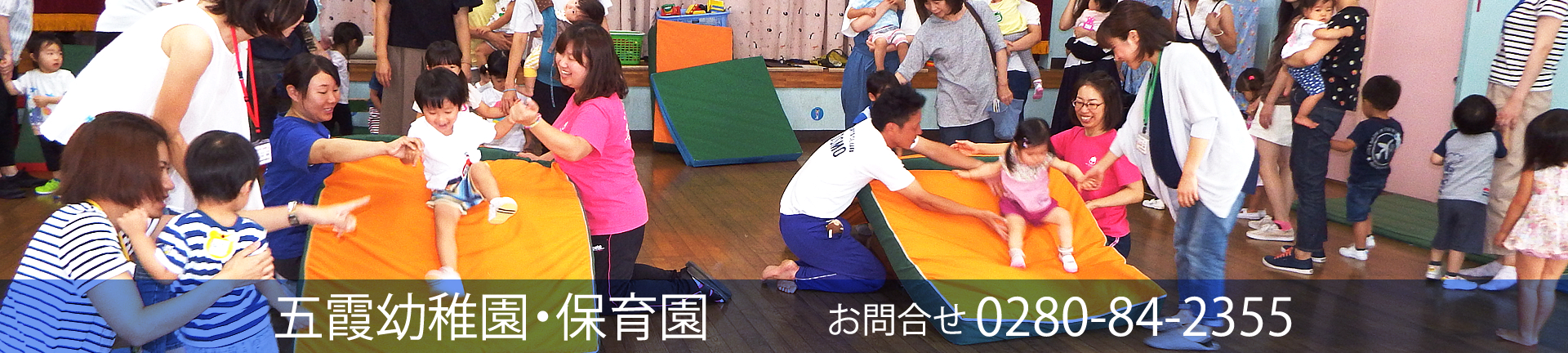 五霞幼稚園・保育園