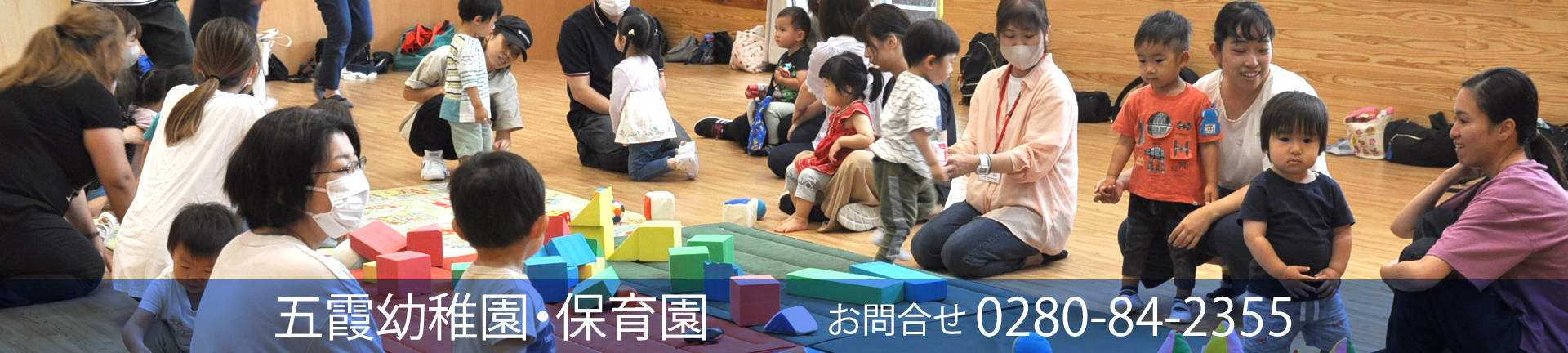 五霞幼稚園・保育園