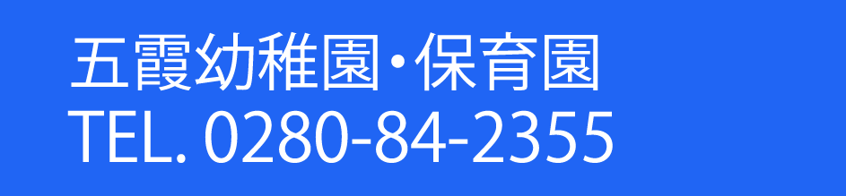 五霞幼稚園・保育園：お問合せ 0280-84-2355