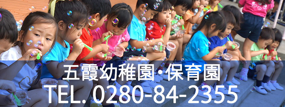 五霞幼稚園・保育園：お問合せ 0280-84-2355