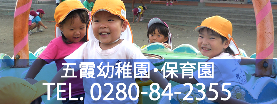 五霞幼稚園・保育園：お問合せ 0280-84-2355