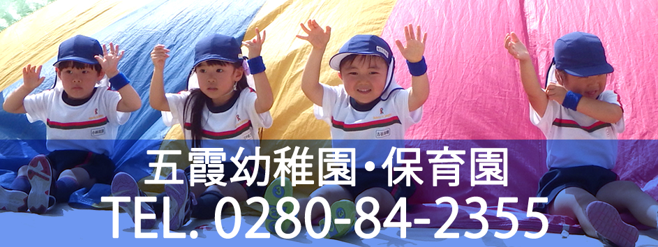 五霞幼稚園・保育園：お問合せ 0280-84-2355