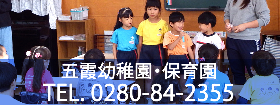 五霞幼稚園・保育園：お問合せ 0280-84-2355