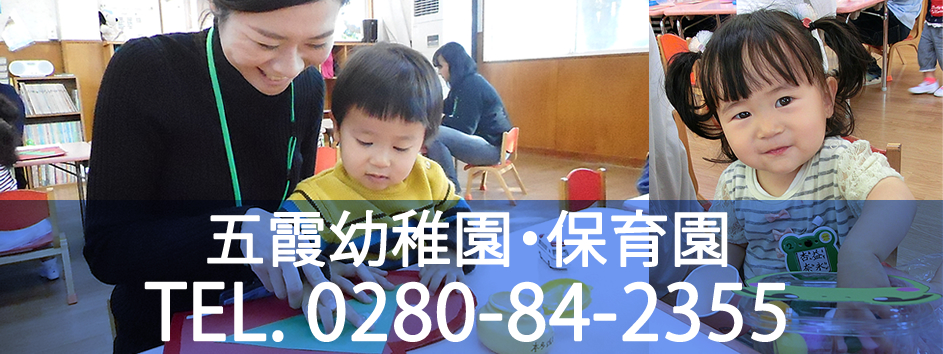 五霞幼稚園・保育園：お問合せ 0280-84-2355