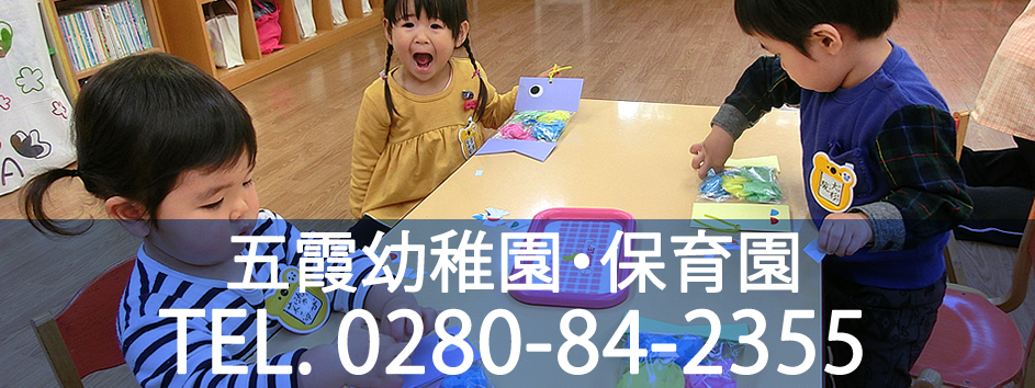 五霞幼稚園・保育園：お問合せ 0280-84-2355