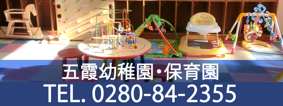 五霞幼稚園・保育園：お問合せ 0280-84-2355