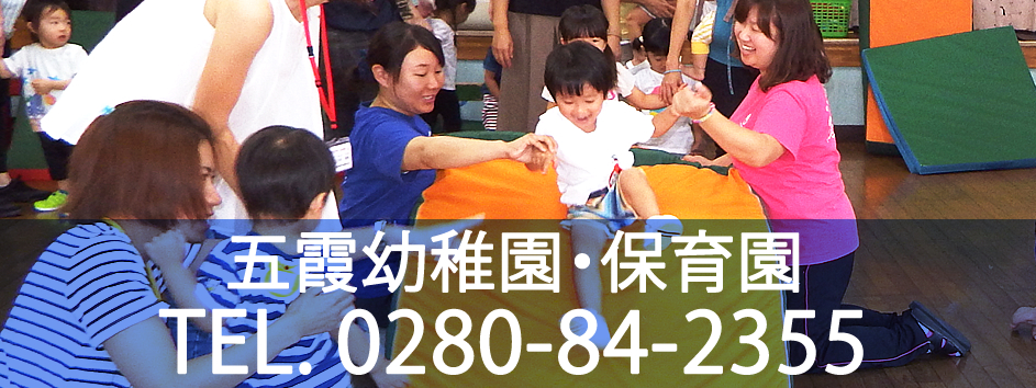 五霞幼稚園・保育園：お問合せ 0280-84-2355