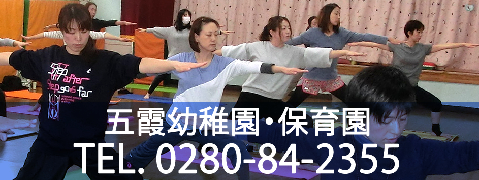 五霞幼稚園・保育園：お問合せ 0280-84-2355