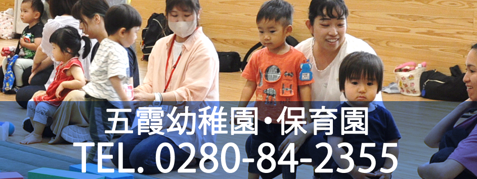 五霞幼稚園・保育園：お問合せ 0280-84-2355