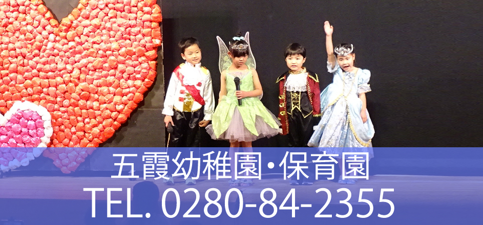 五霞幼稚園・保育園：お問合せ 0280-84-2355