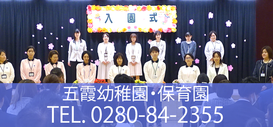 五霞幼稚園・保育園：お問合せ 0280-84-2355