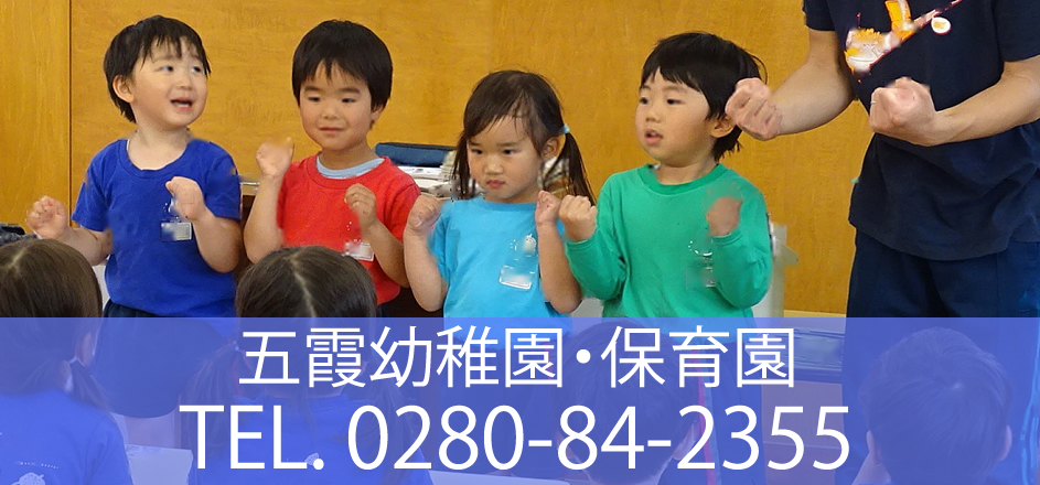 五霞幼稚園・保育園：お問合せ 0280-84-2355