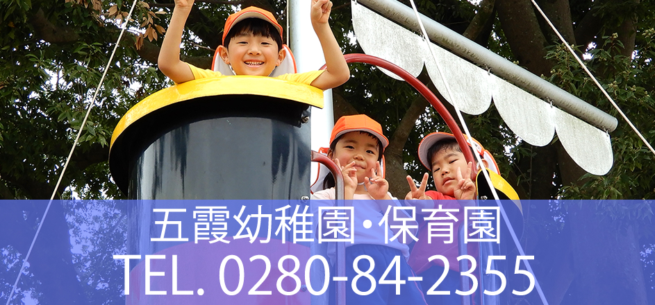 五霞幼稚園・保育園：お問合せ 0280-84-2355