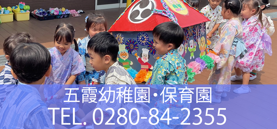 五霞幼稚園・保育園：お問合せ 0280-84-2355