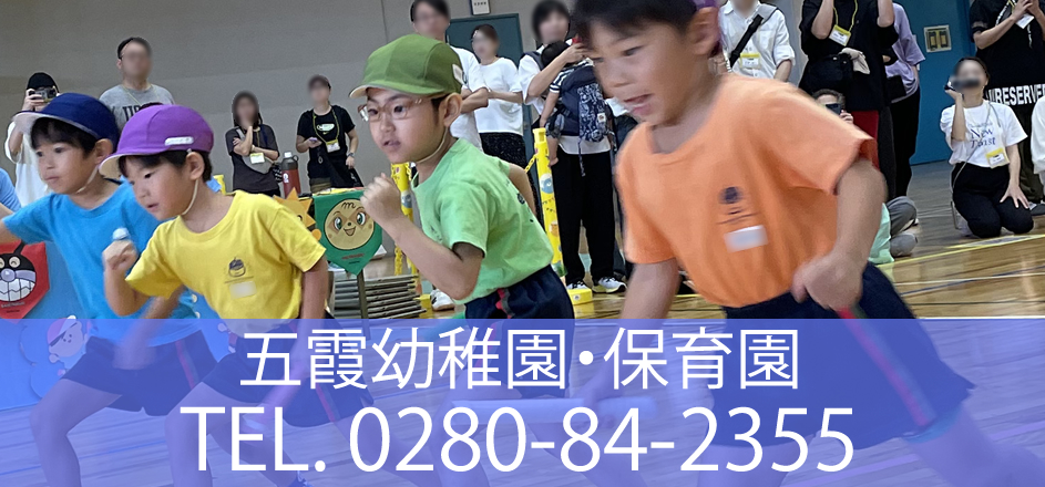 五霞幼稚園・保育園：お問合せ 0280-84-2355