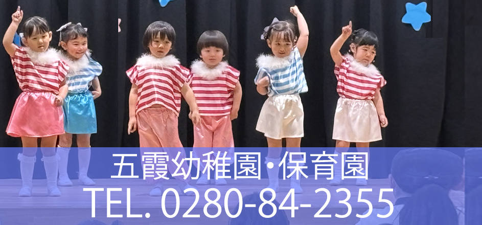 五霞幼稚園・保育園：お問合せ 0280-84-2355