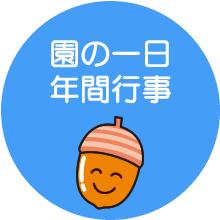 園の一日・年間行事