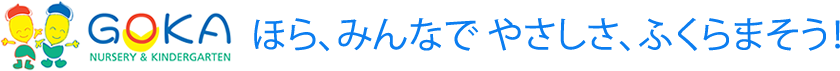 五霞幼稚園・保育園：ほら、みんなで やさしさ、ふくらまそう！