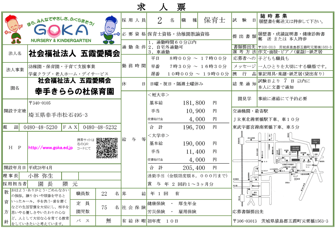 幸手きららの杜保育園の求人票です。