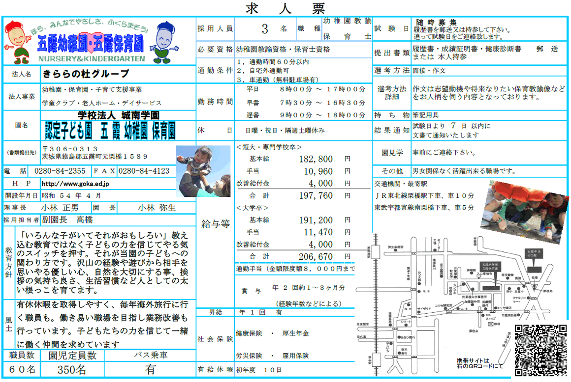 認定子ども園 五霞幼稚園・保育園の求人票です。