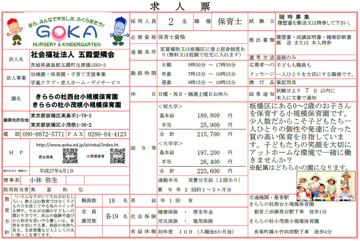 きららの杜西台小規模保育園・きららの杜小茂根小規模保育園の求人票です。