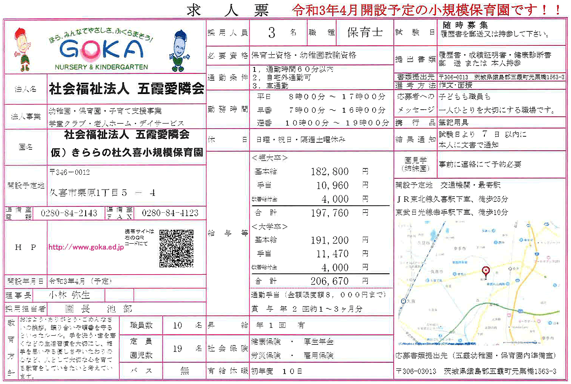 認定子ども園 五霞幼稚園・保育園の求人票です。