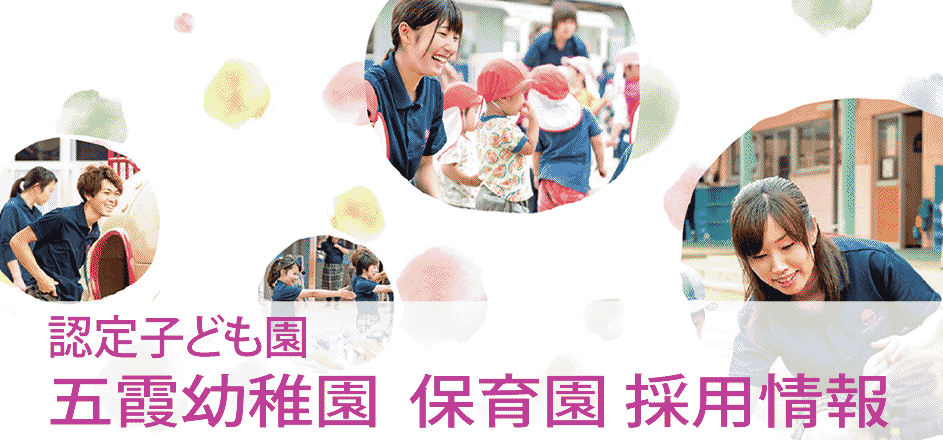 2019 五霞幼稚園 五霞保育園 採用情報