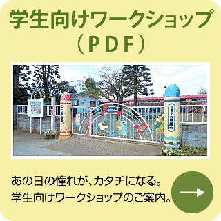 五霞幼稚園・保育園　学生向けワークショップ