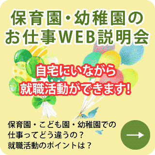 保育園・幼稚園のお仕事WEB説明会