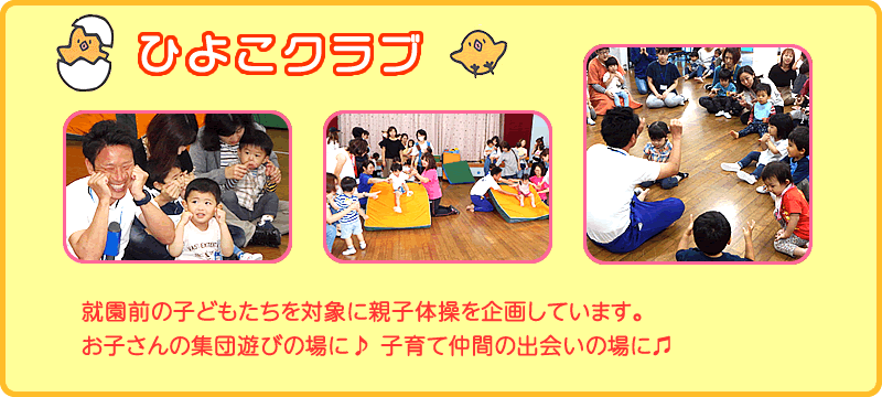 ひよこクラブ