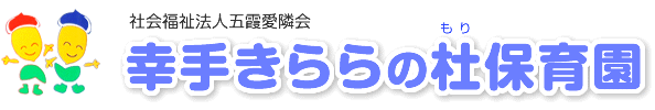 社会福祉法人 五霞愛隣会　幸手きららの杜保育園